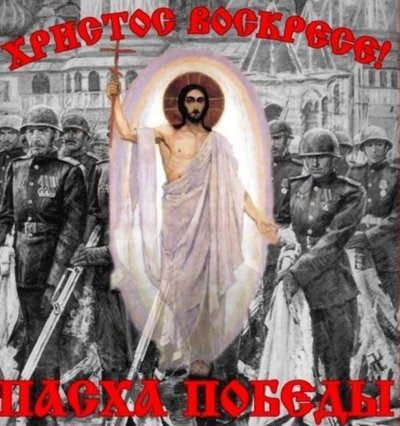 С днем Победы православные