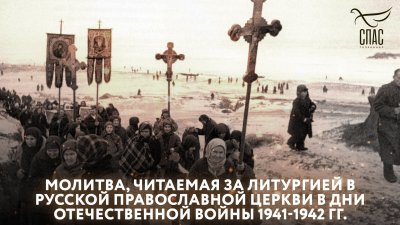 Русская православная Церковь в годы ВОВ