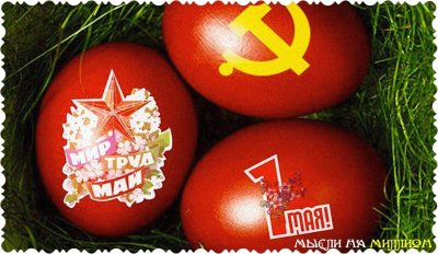 Красные яйца с серпом и молотом