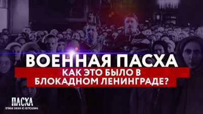 Пасха на войне