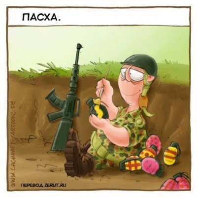 Скоро Пасха прикольные