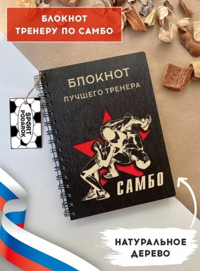 Подарок тренеру по самбо