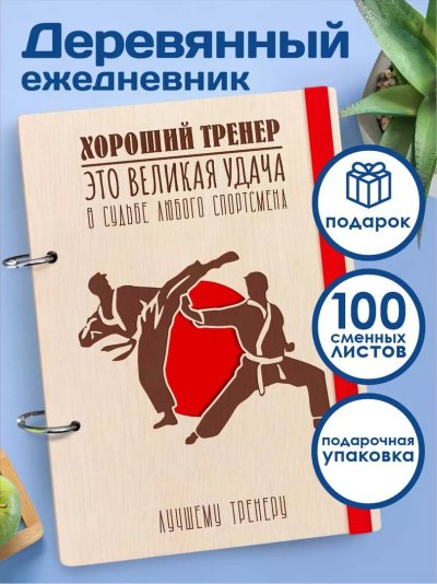 Ежедневник тренера по самбо