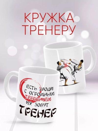 Кружки для тренера