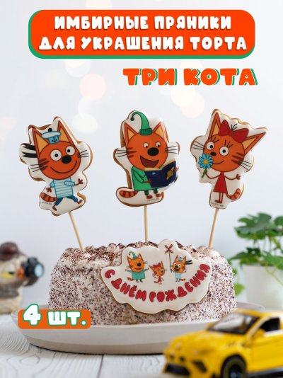 Торт три кота с пряниками