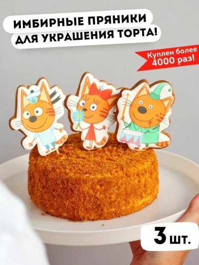 Имбирные пряники три кота на торт