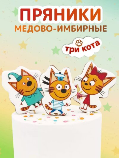 Пряники три кота