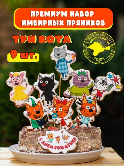Пряники три кота