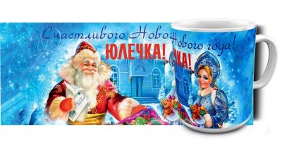 С новым годом Юлия