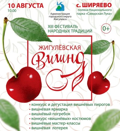 Жигулевская вишня фестиваль