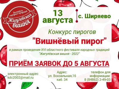 Фестиваль вишневый пирог Ширяево