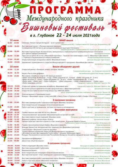 Вишнёвый фестиваль в Глубоком