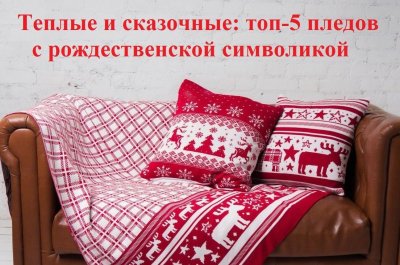 Новогодние пледы и подушки