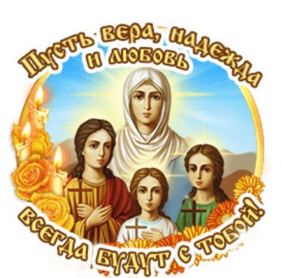 Вера надежда любовь открытки