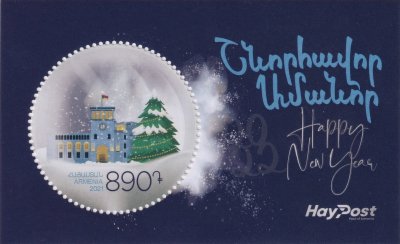 Марки Армения Рождество