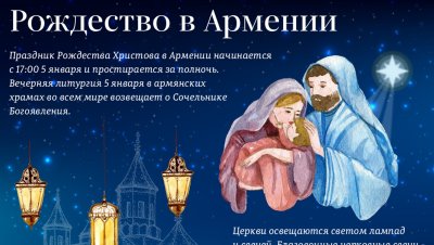 Армянское Рождество