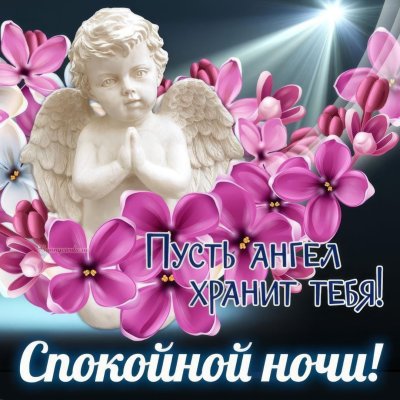 Спокойной ночи картинки красивые