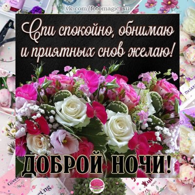 Цветы с пожеланием спокойной ночи