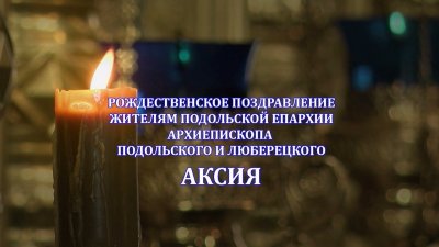 Аксий Подольский