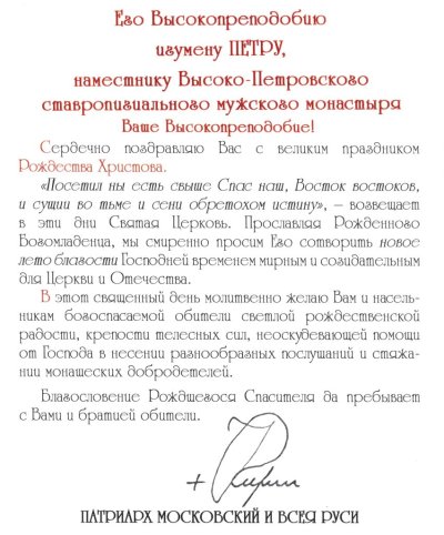 Поздравление Патриарха с Рождеством