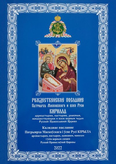 Рождественское послание Патриарха Кирилла