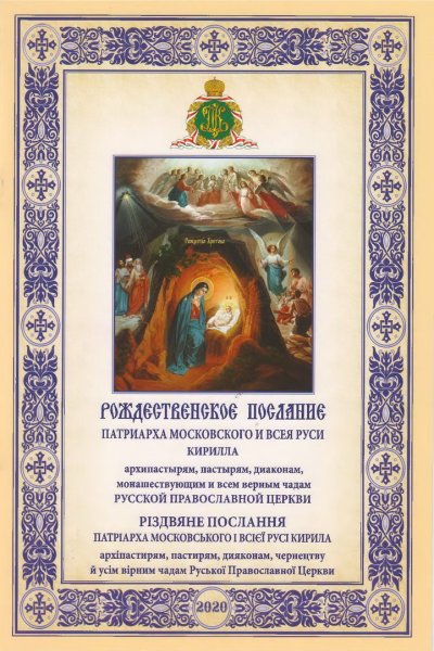 Поздравление Патриарха Кирилла с Рождеством