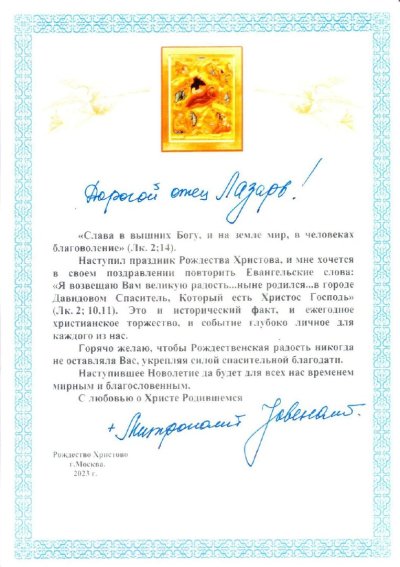 Поздравление Патриарха с днем ангела от игумена