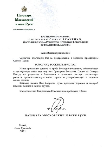 Поздравление с Пасхой митрополита