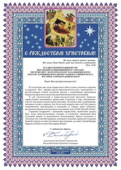 Поздравление священнику с новым годом и Рождеством