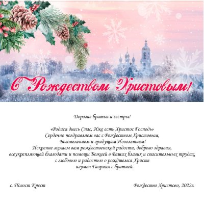 С Рождеством Христовым от депутата