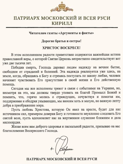 Поздравление Патриарха с Пасхой