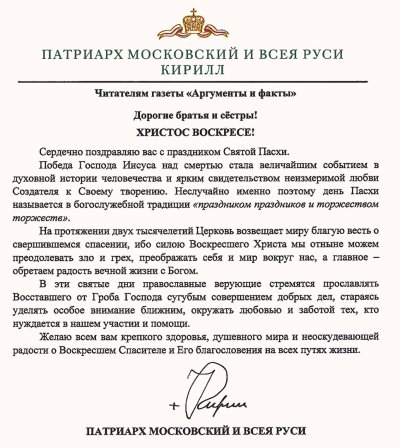 Поздравление с Пасхой митрополита Кирилла