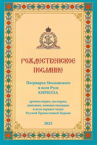 Послание Патриарха Кирилла