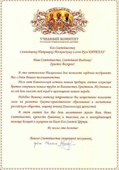 Поздравление с днем тезоименитства митрополита