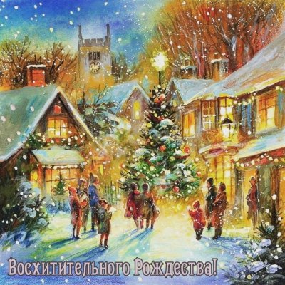 Джим Митчелл картина Рождество