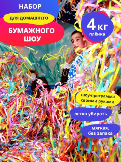Бумажное шоу афиша