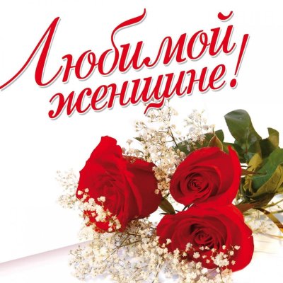 Красивые открытки любимой женщине