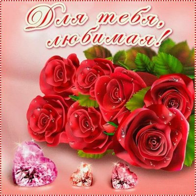 Красивые цветы длямлюбимой
