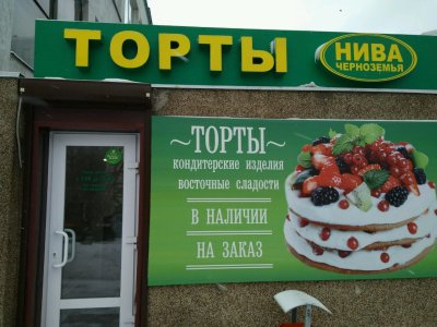 Нива Черноземья магазины в Белгороде
