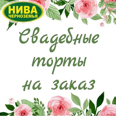 Нива Черноземья Свадебные торты